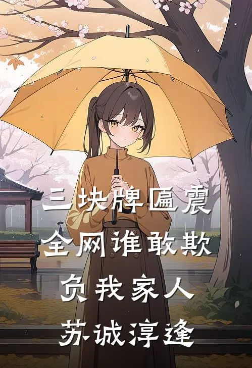 三块牌匾震全网谁敢欺负我家人苏诚淳逢
