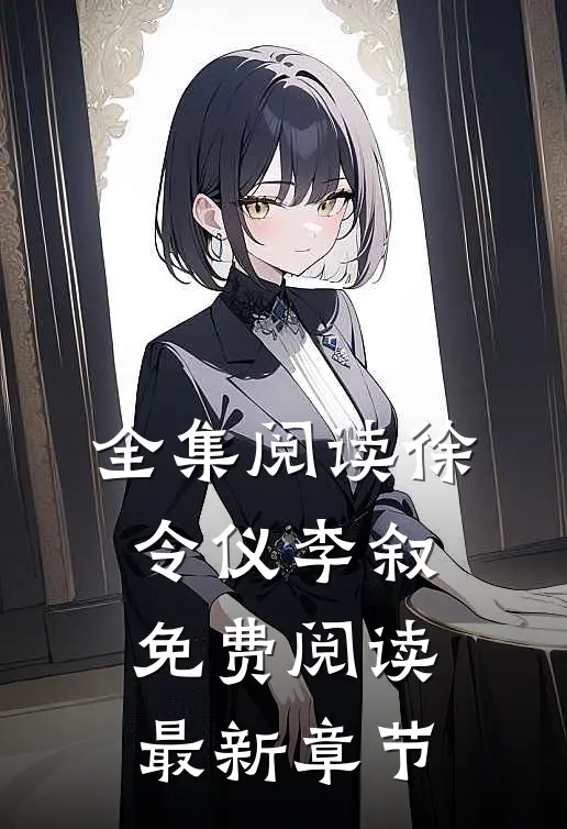 全集阅读徐令仪李叙免费阅读最新章节