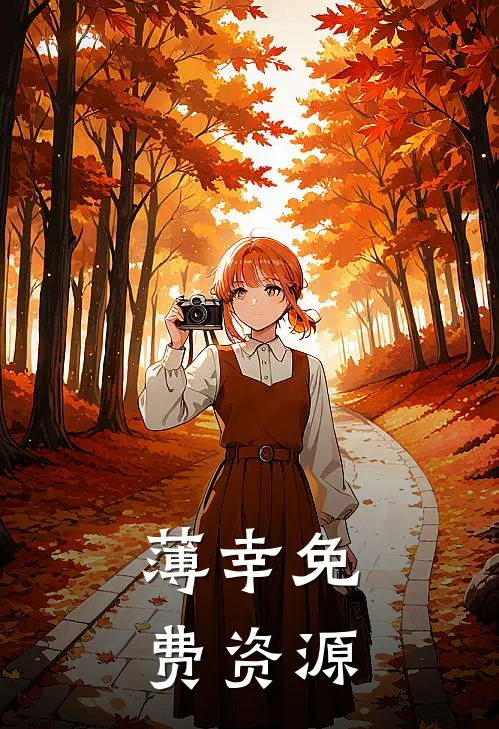 薄幸免费资源