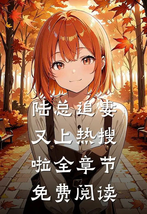 陆总追妻又上热搜啦全章节免费阅读