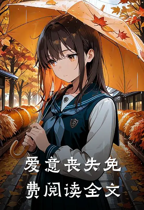 爱意丧失免费阅读全文