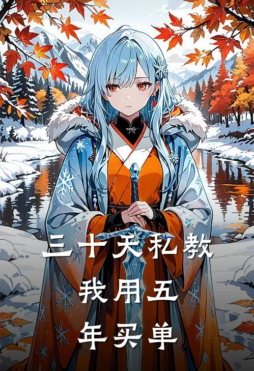三十天私教，我用五年买单
