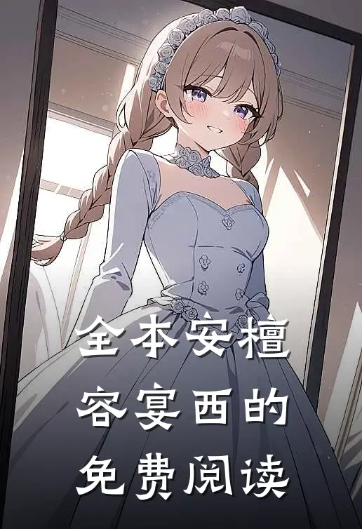 全本安檀容宴西的免费阅读