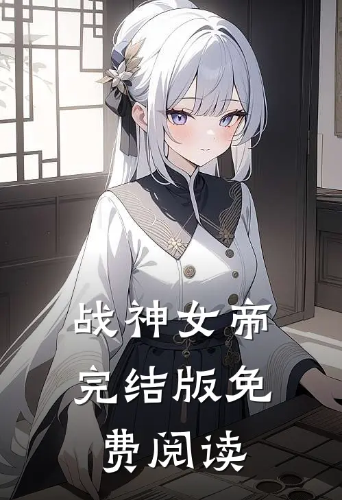 战神女帝完结版免费阅读