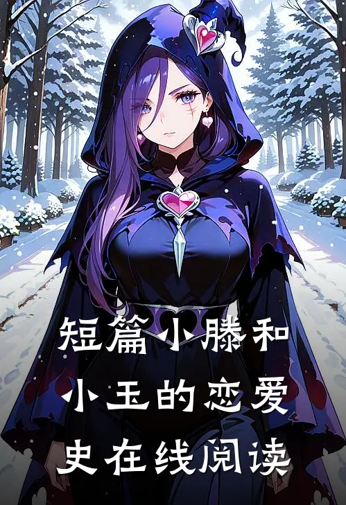 短篇小滕和小玉的恋爱史在线阅读