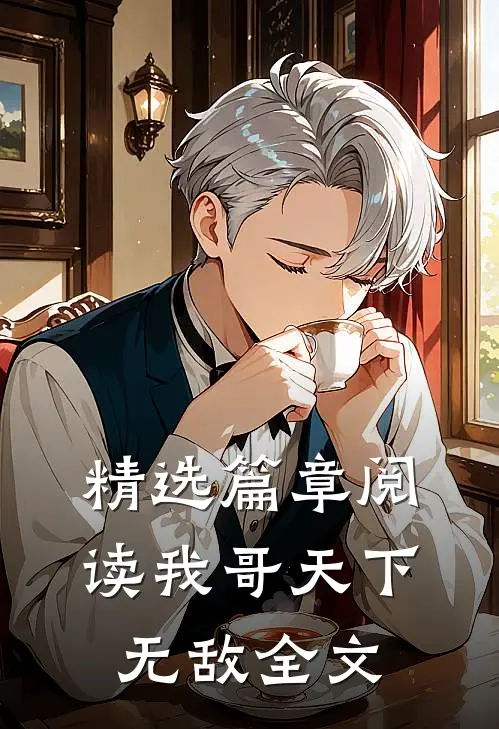 精选篇章阅读我哥天下无敌全文