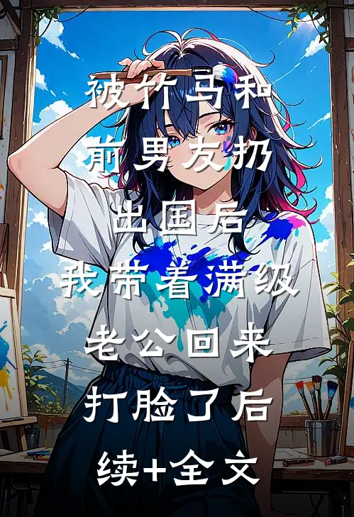 被竹马和前男友扔出国后，我带着满级老公回来打脸了后续+全文