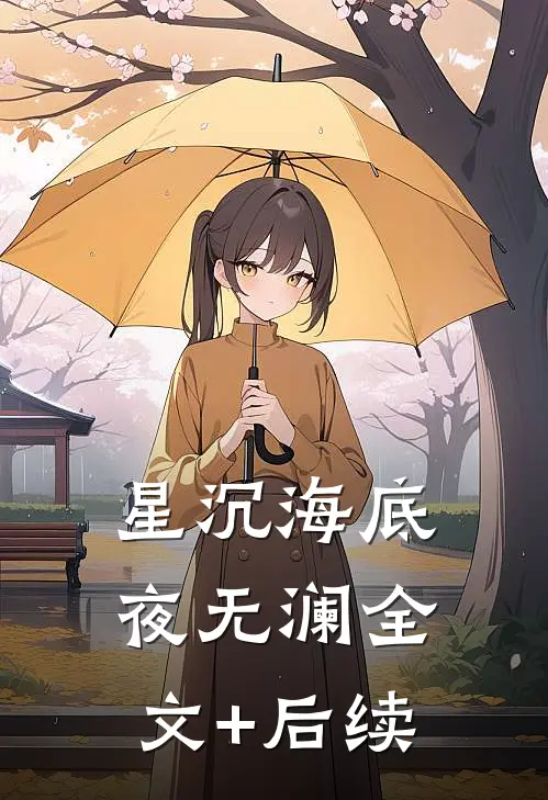 星沉海底夜无澜全文+后续