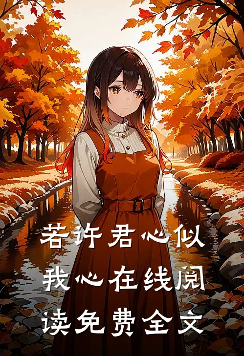 若许君心似我心在线阅读免费全文