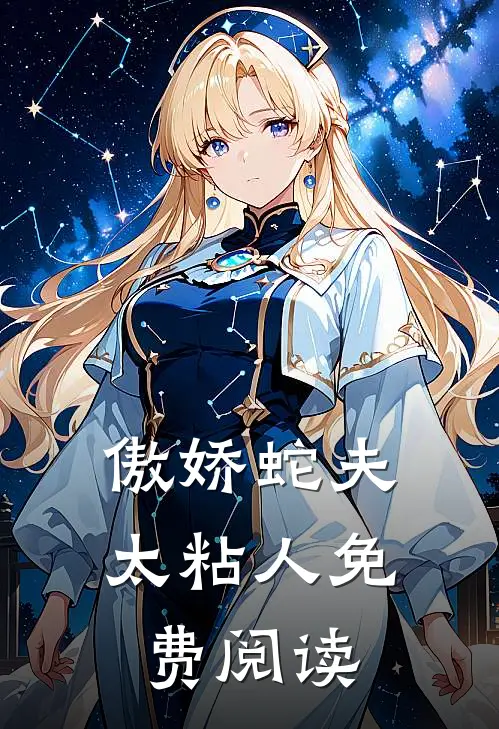 傲娇蛇夫太粘人免费阅读
