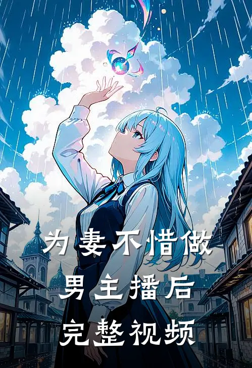 为妻不惜做男主播后完整视频