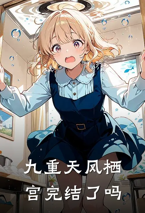 九重天凤栖宫完结了吗