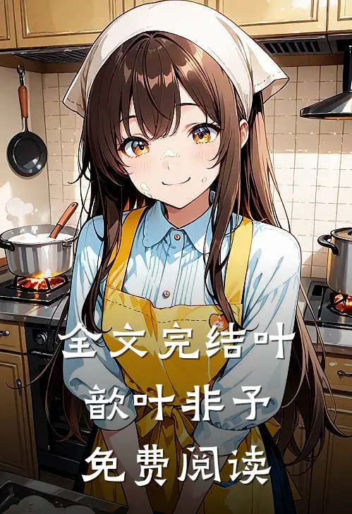全文完结叶歆叶非予免费阅读