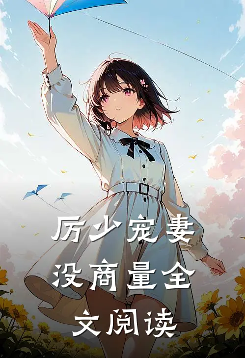 厉少宠妻没商量全文阅读