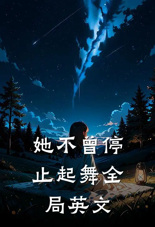 她不曾停止起舞全局英文