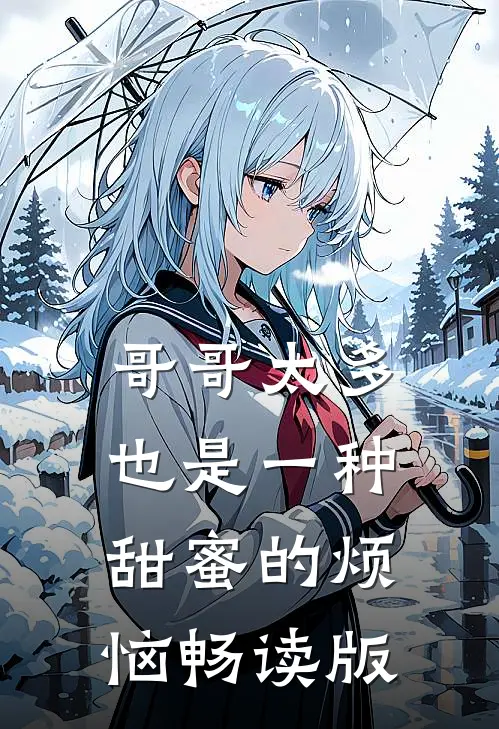 哥哥太多也是一种甜蜜的烦恼畅读版