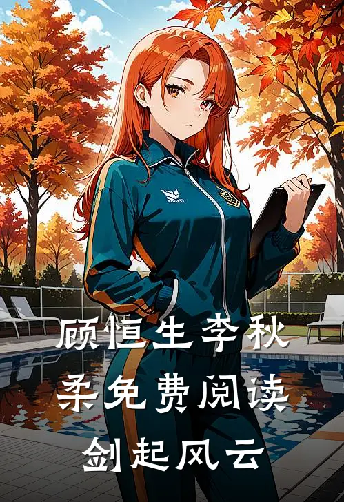 顾恒生李秋柔免费阅读剑起风云