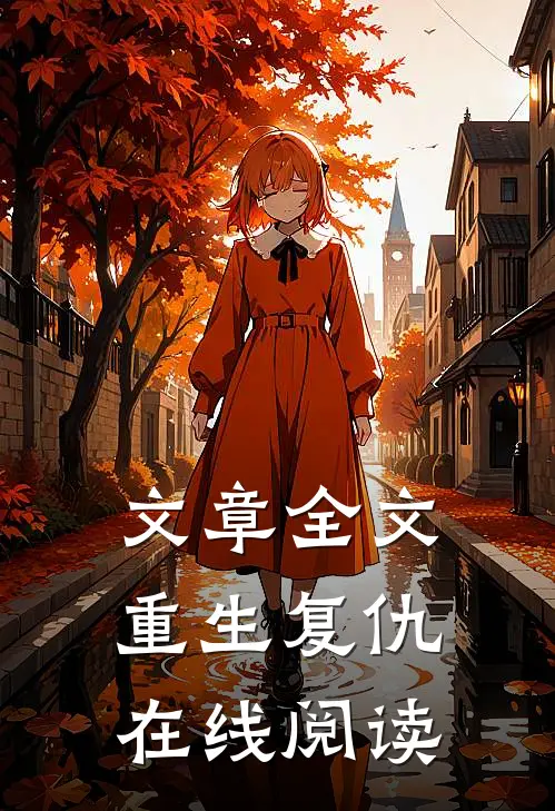 文章全文重生复仇在线阅读