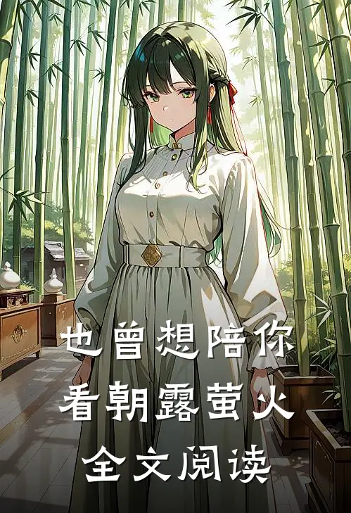 也曾想陪你看朝露萤火全文阅读