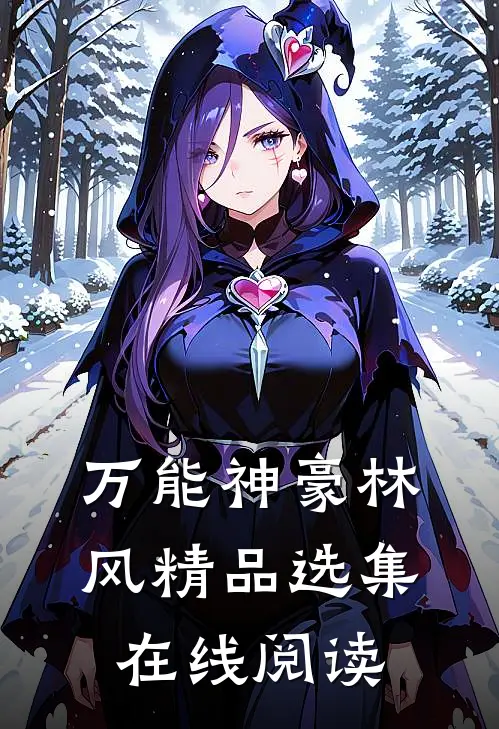 万能神豪林风精品选集在线阅读