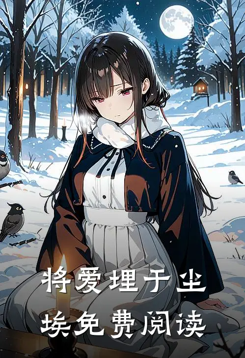 将爱埋于尘埃免费阅读