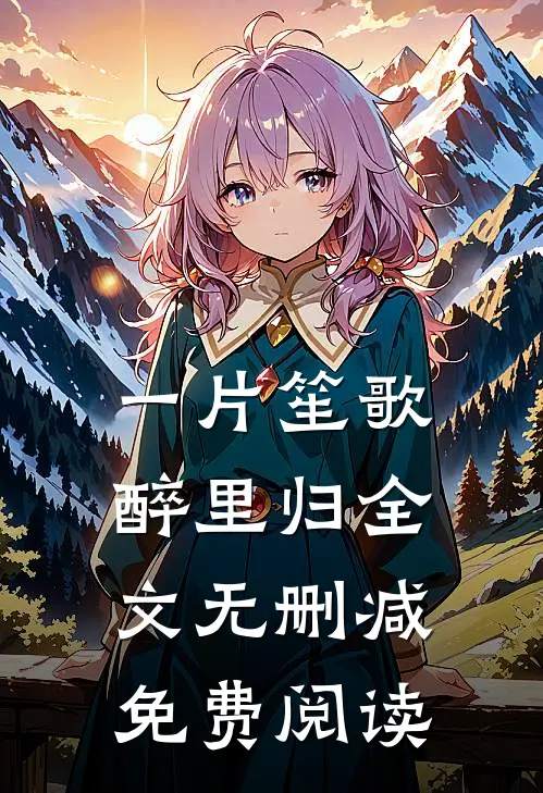 一片笙歌醉里归全文无删减免费阅读