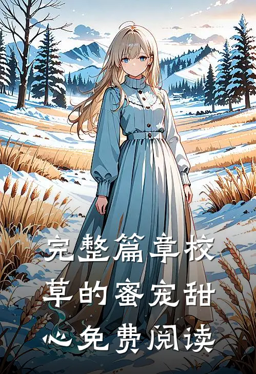 完整篇章校草的蜜宠甜心免费阅读