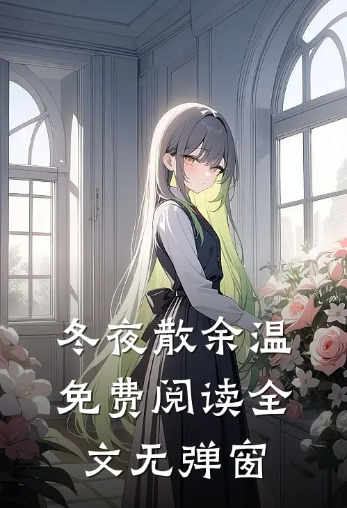 冬夜散余温免费阅读全文无弹窗