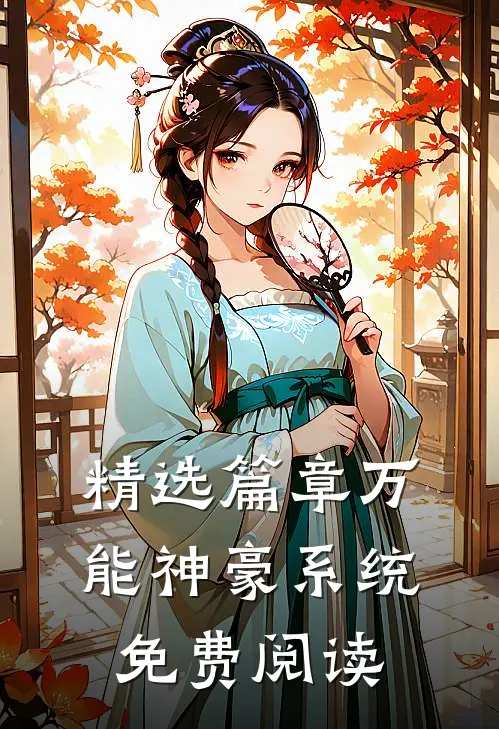 精选篇章万能神豪系统免费阅读