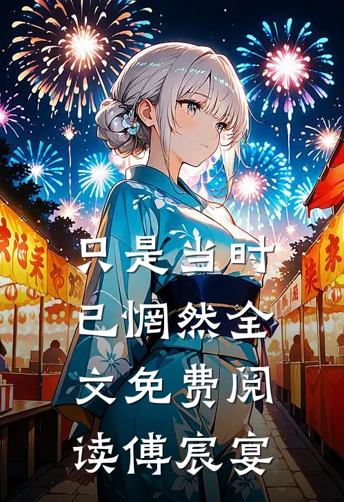 只是当时已惘然全文免费阅读傅宸宴