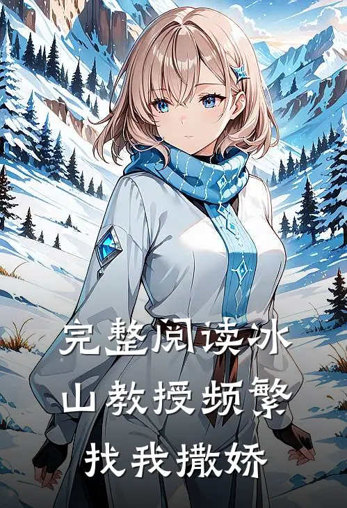 完整阅读冰山教授频繁找我撒娇
