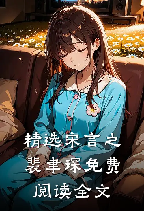精选宋言之裴聿琛免费阅读全文