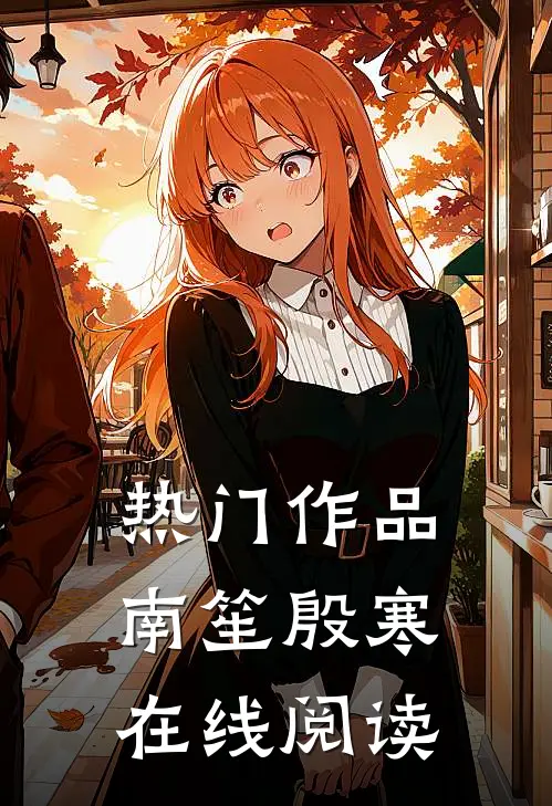 热门作品南笙殷寒在线阅读