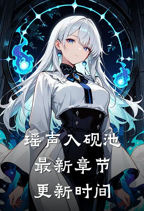 瑶声入砚池最新章节更新时间