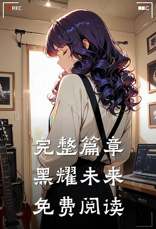 完整篇章黑耀未来免费阅读