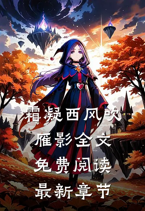 霜凝西风吹雁影全文免费阅读最新章节
