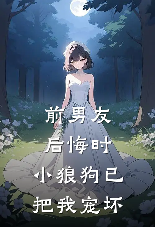 前男友后悔时，小狼狗已把我宠坏