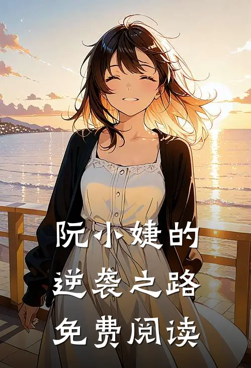阮小婕的逆袭之路免费阅读