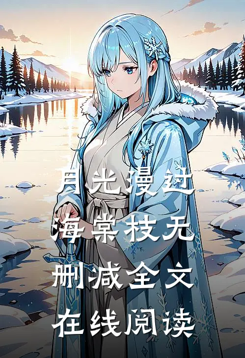 月光漫过海棠枝无删减全文在线阅读