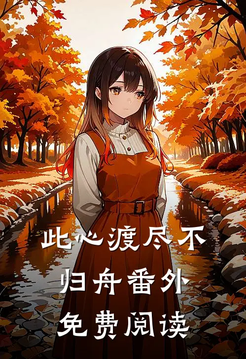 此心渡尽不归舟番外免费阅读