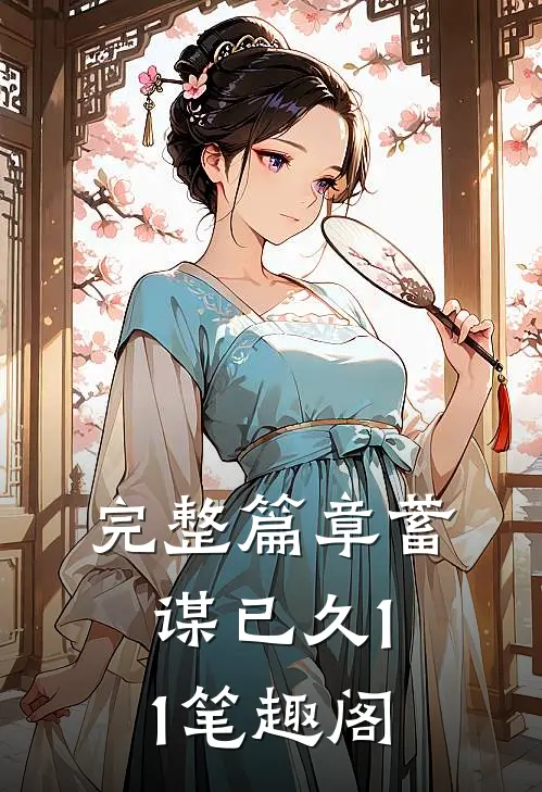 完整篇章蓄谋已久11笔趣阁