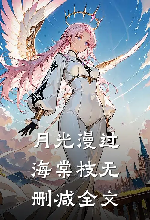 月光漫过海棠枝无删减全文
