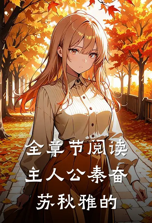 全章节阅读主人公秦奋苏秋雅的