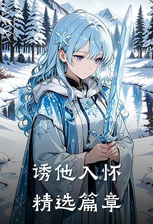 诱他入怀精选篇章