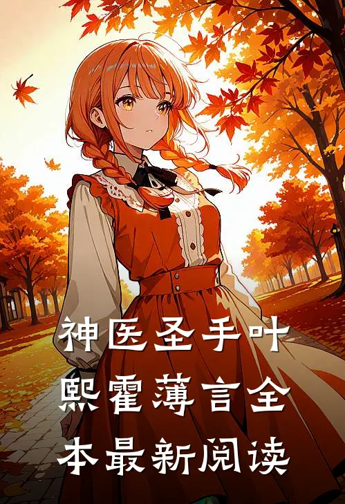 神医圣手叶熙霍薄言全本最新阅读