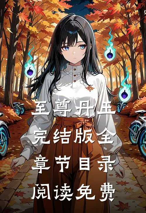 至尊丹王完结版全章节目录阅读免费