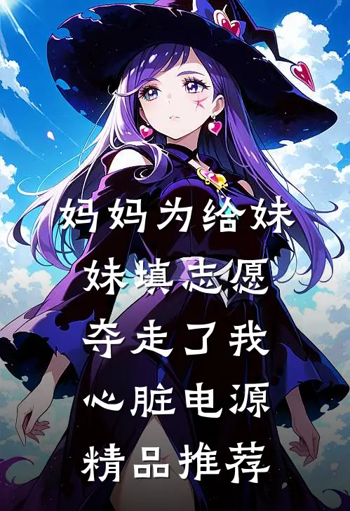 妈妈为给妹妹填志愿，夺走了我心脏电源精品推荐