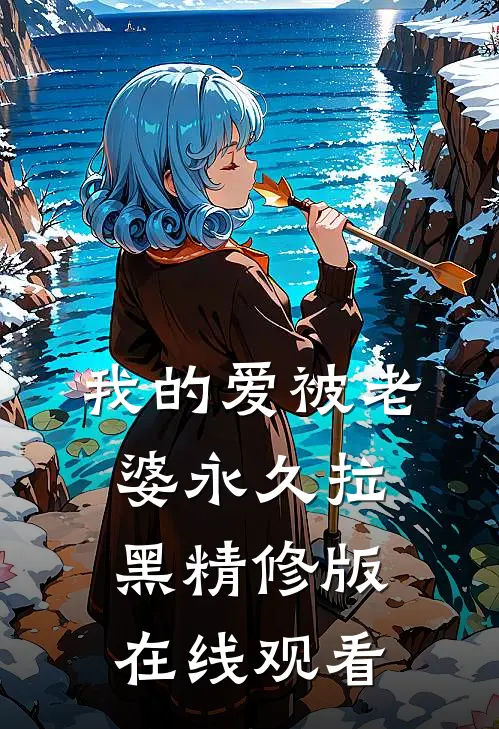 我的爱被老婆永久拉黑精修版在线观看