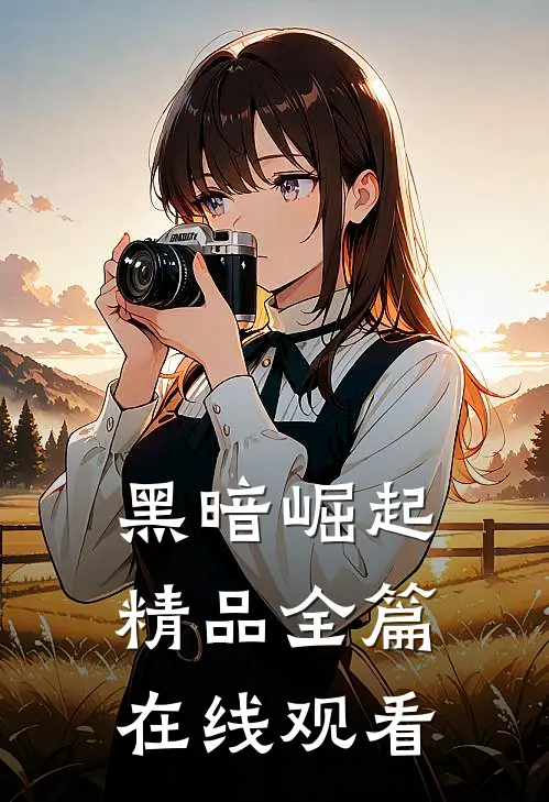 黑暗崛起精品全篇在线观看