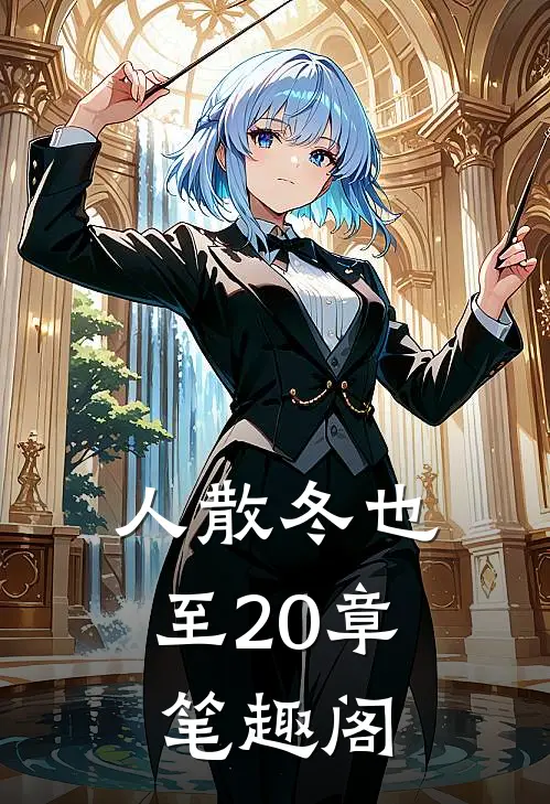 人散冬也至20章笔趣阁